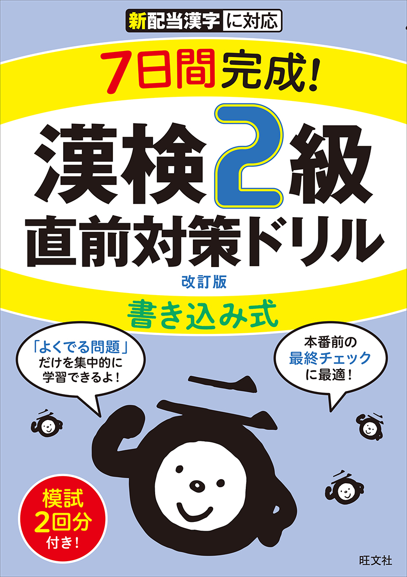 7日間完成！ 漢検2級 書き込み式 直前対策ドリル 改訂版 | 旺文社
