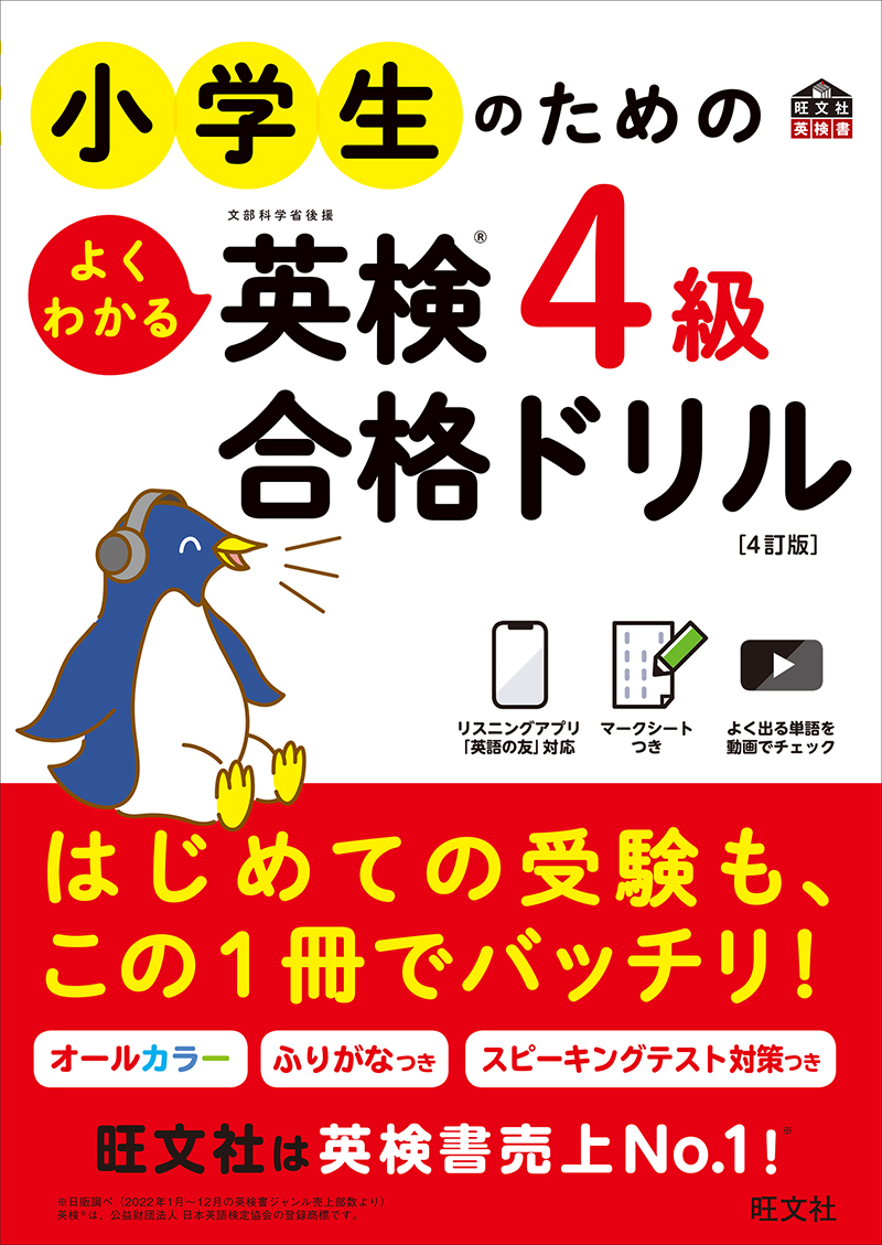 小学生のためのよくわかる英検4級合格ドリル 4訂版 | 旺文社