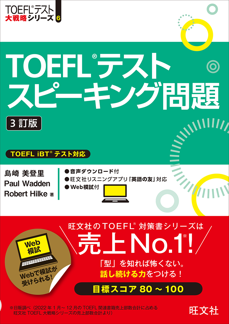 TOEFLテストリスニング問題 5訂版 | 旺文社