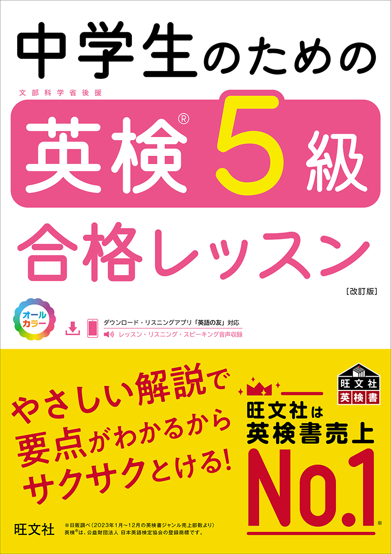 中学生のための英検5級合格レッスン 改訂版 | 旺文社