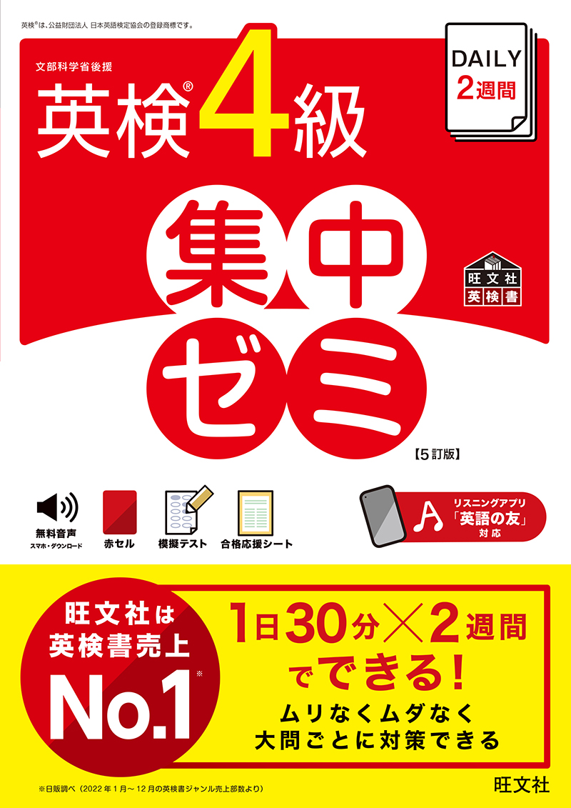 DAILY2週間 英検4級 集中ゼミ 5訂版 | 旺文社