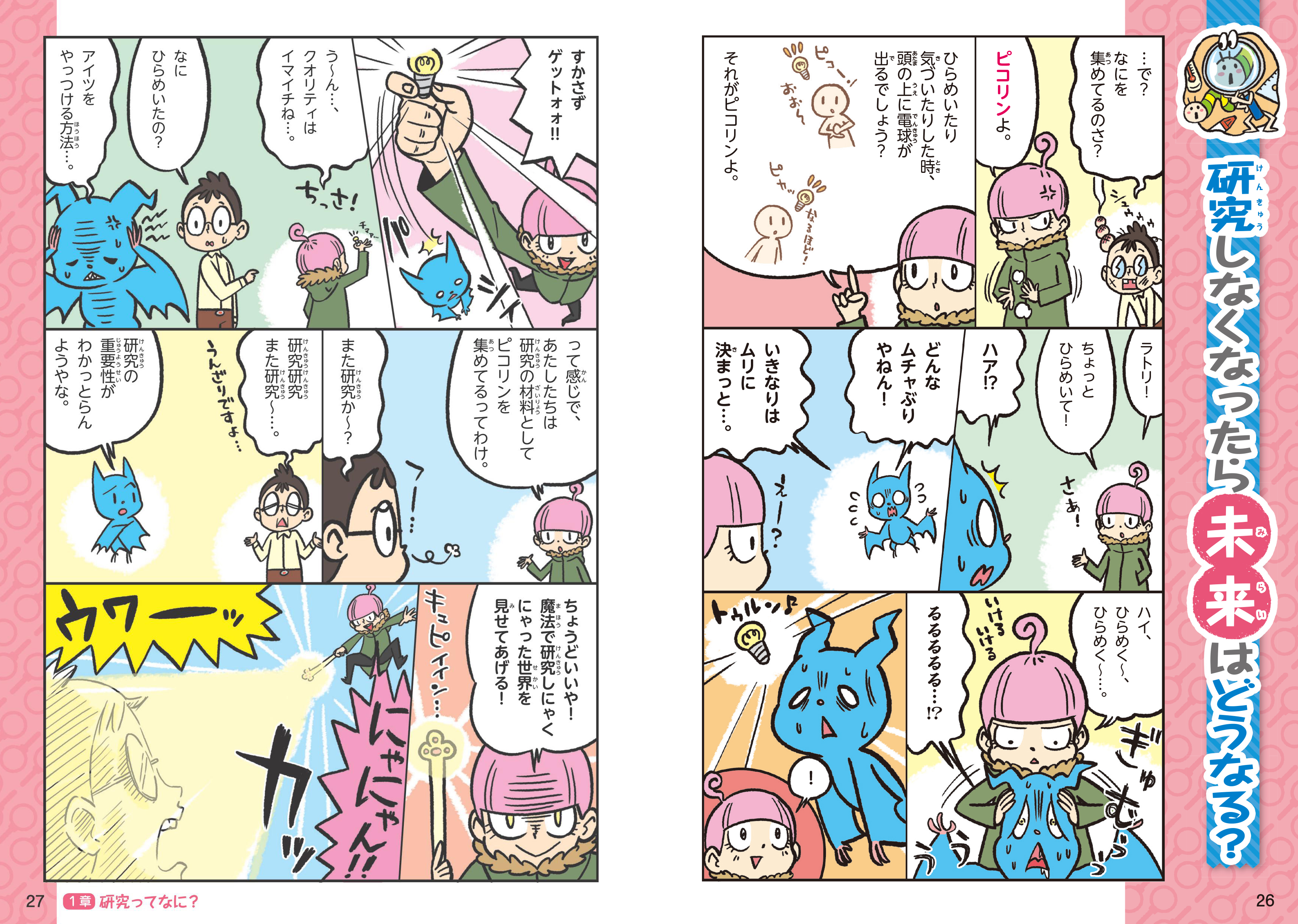 学校では教えてくれない大切なこと（26）研究って楽しい－探究心の育て