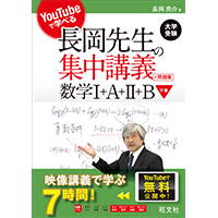 長岡亮介先生の数学｜旺文社