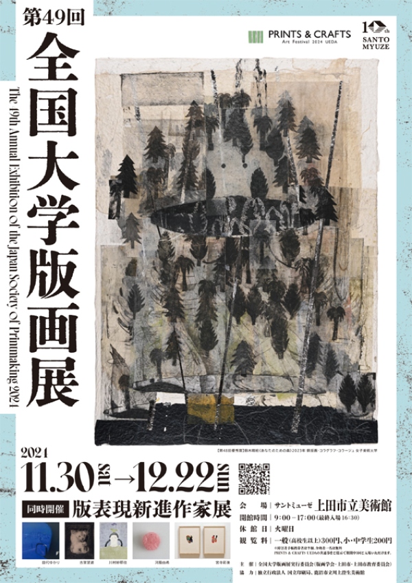 第49回全国大学版画展にビジュアル・アーツ専修牧野浩紀ゼミ生の作品が