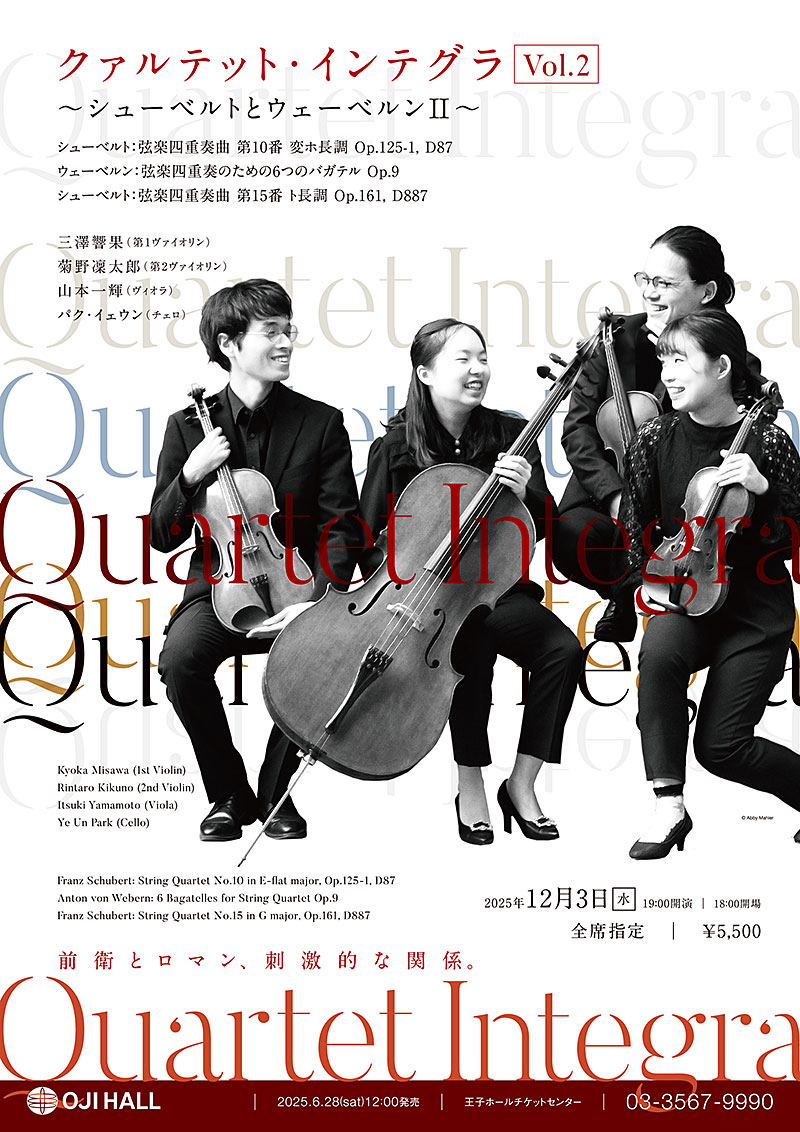 クァルテット・インテグラ Vol.2 2025.12.3 19:00 ～銀座 王子ホール ～