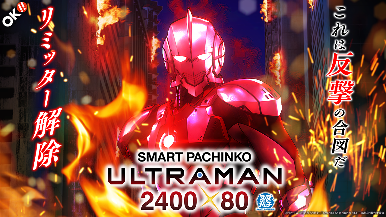 e ULTRAMAN 2400☆80 | オッケー