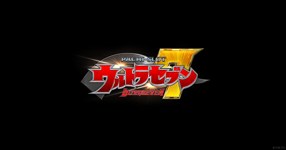 ぱちスロ ウルトラセブン | オッケー