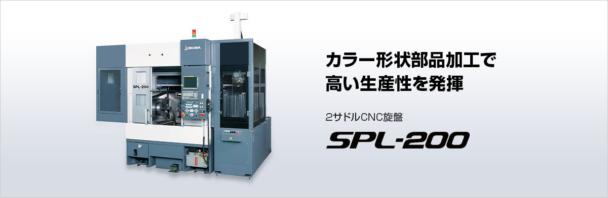 SPL-200 | 製品情報 | オークマ株式会社