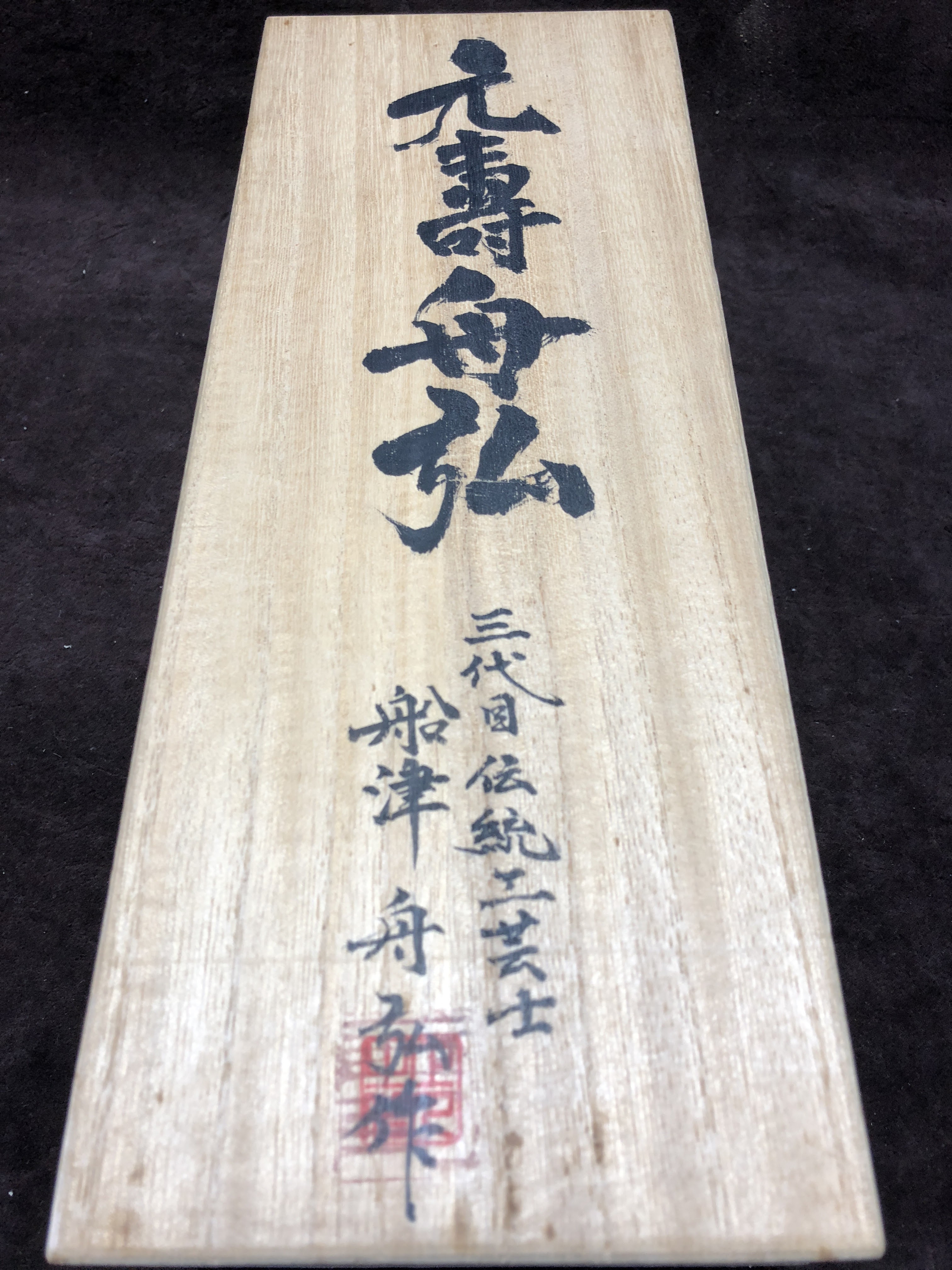 舟弘作 寸八 元寿舟弘 | オカダ商会 - 秦野市の大工道具・作業工具専門店