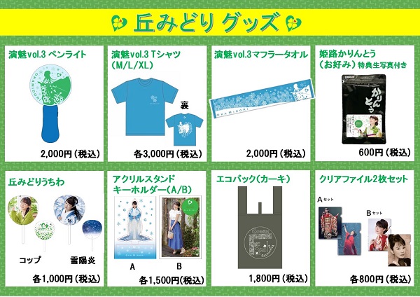 丘みどり コンサート2022 ～演魅vol.3～ （8/27） 公式グッズ販売の