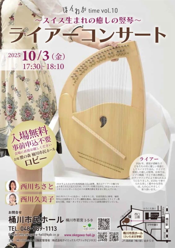 スイス生まれの癒しの竪琴 ライアーコンサート | 桶川市民ホール