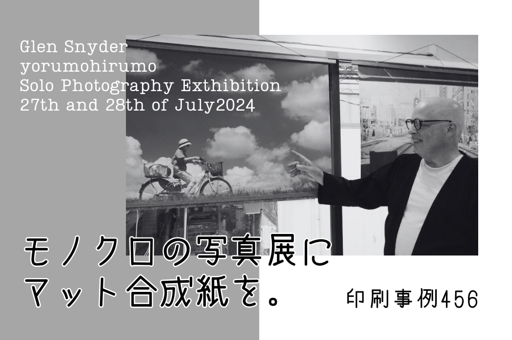 モノクロの写真展にマット合成紙を。Glen Snyder様｜印刷事例456