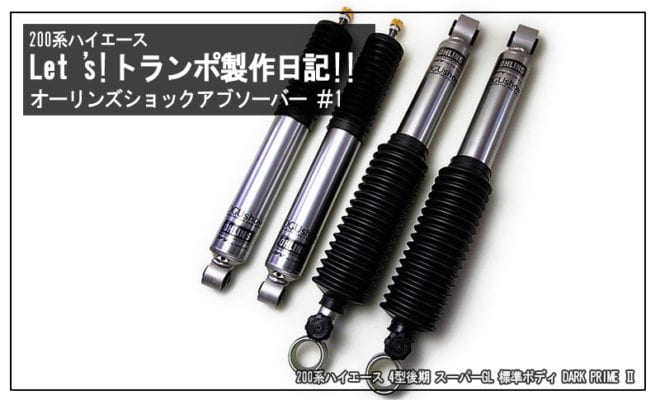 200系ハイエース『Let's!トランポ製作日記!!』～オーリンズショック