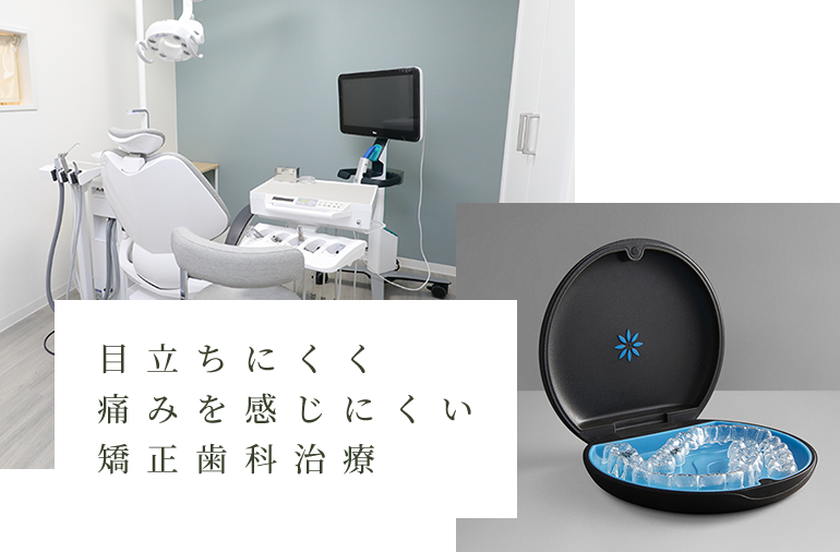 荻窪で目立ちにくいマウスピース型矯正装置 (インビザライン) による