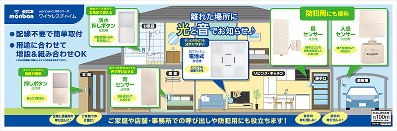 ワイヤレスチャイム「monban CUBE」シリーズ 2月1日新発売 - 株式会社