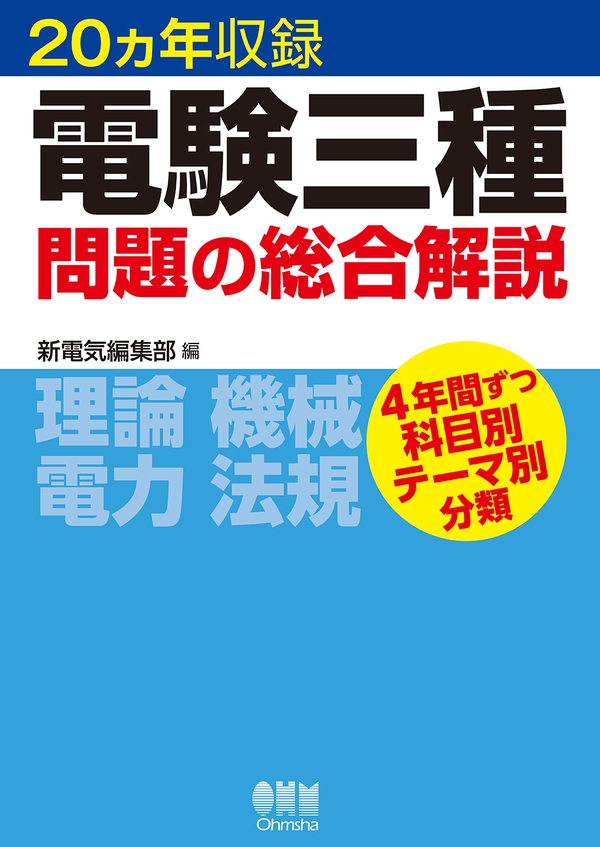 20ヵ年収録 電験三種問題の総合解説 | Ohmsha