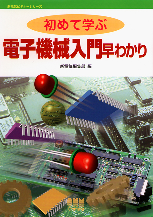 初めて学ぶ 電子機械入門早わかり | Ohmsha