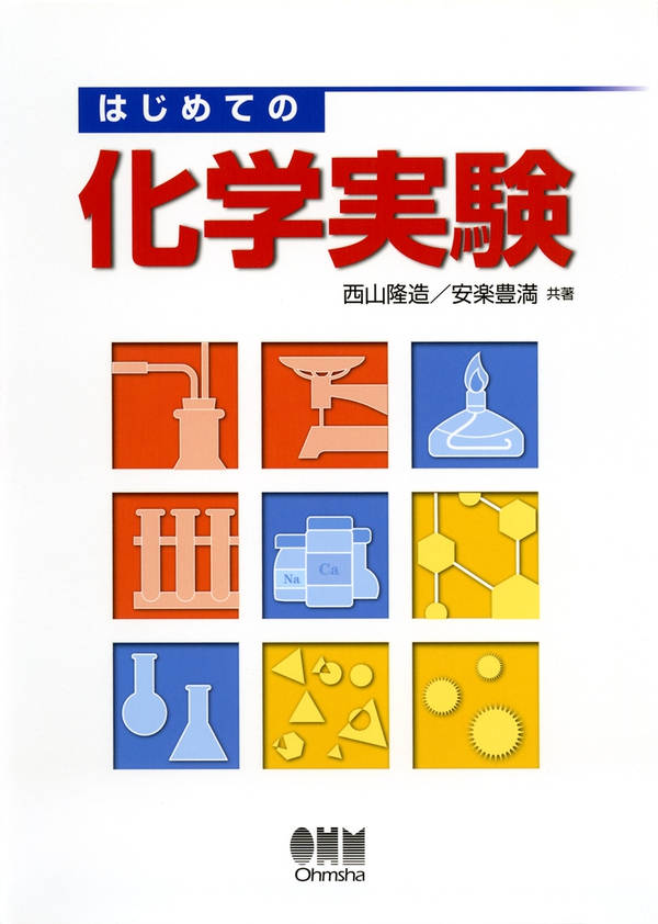はじめての化学実験 | Ohmsha