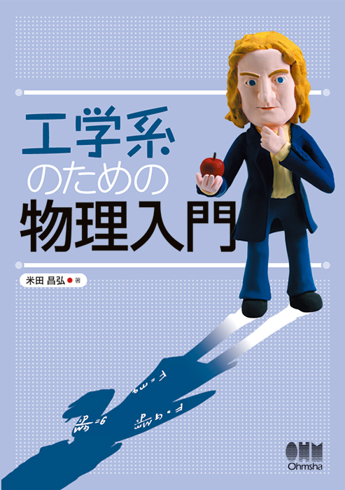 工学系のための物理入門 | Ohmsha