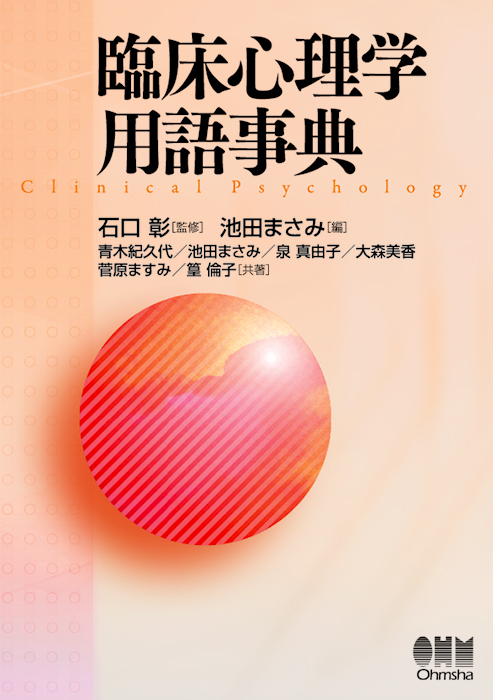 臨床心理学用語事典 | Ohmsha