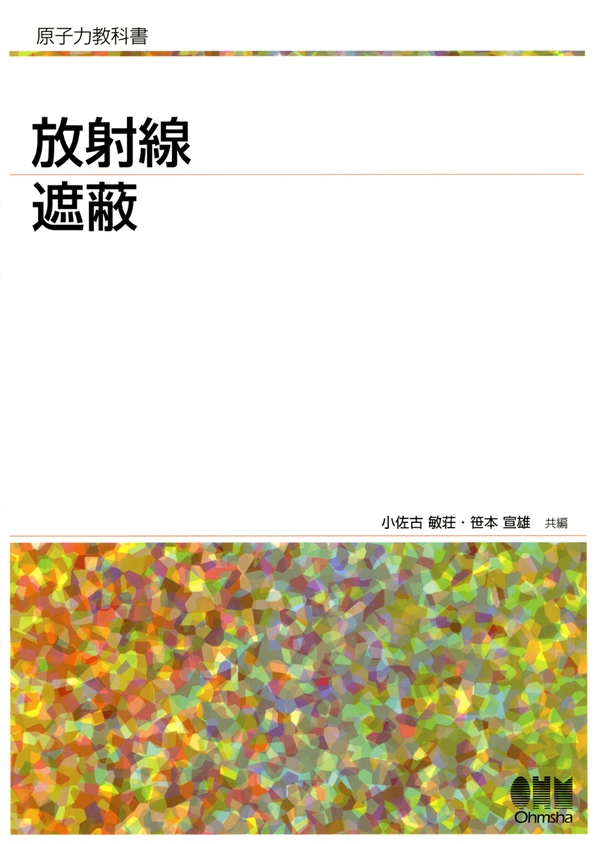 原子力教科書 放射線遮蔽 | Ohmsha