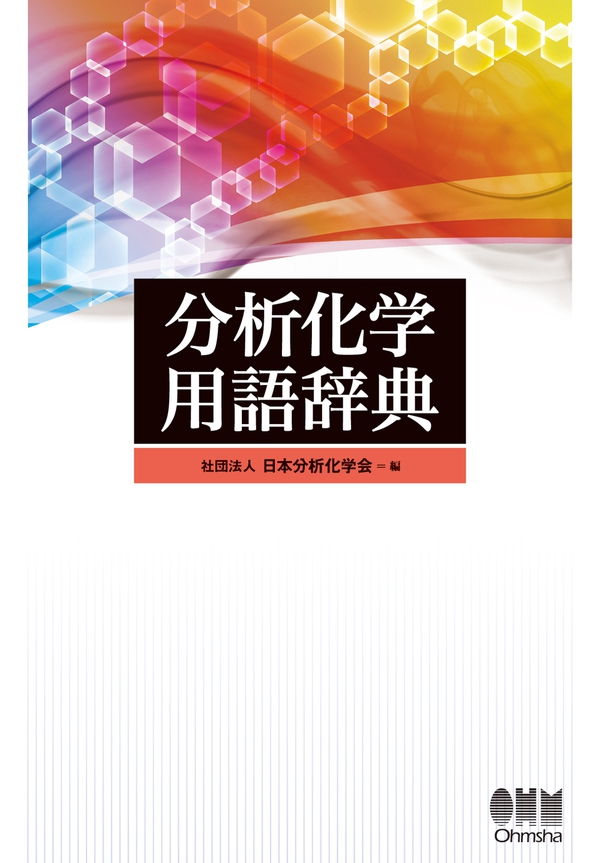 分析化学用語辞典 | Ohmsha