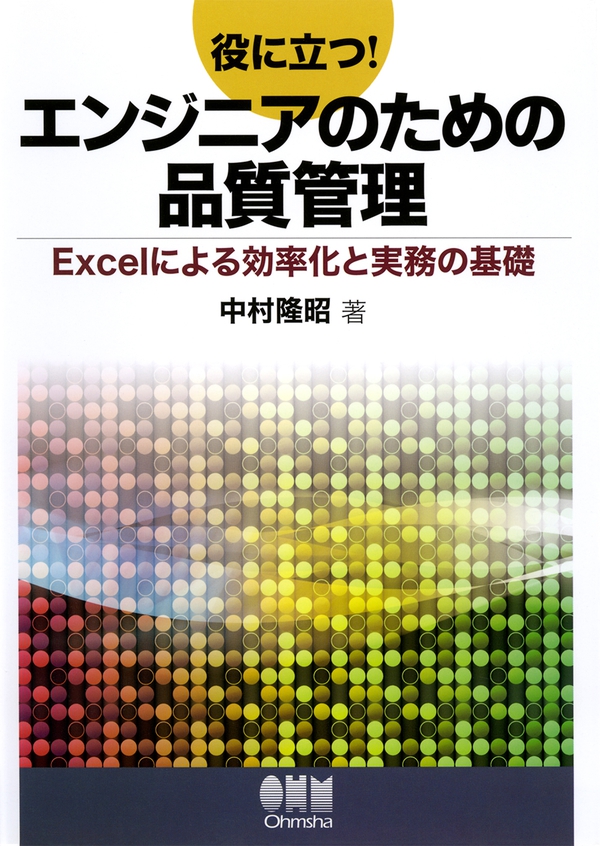 役に立つ！エンジニアのための品質管理 －Excelによる効率化と実務の