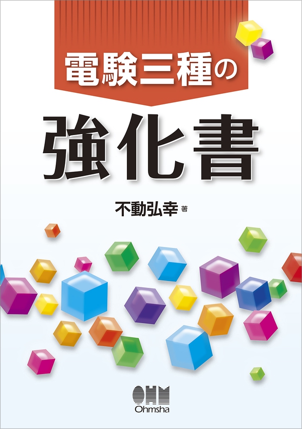 電験三種の強化書 | Ohmsha