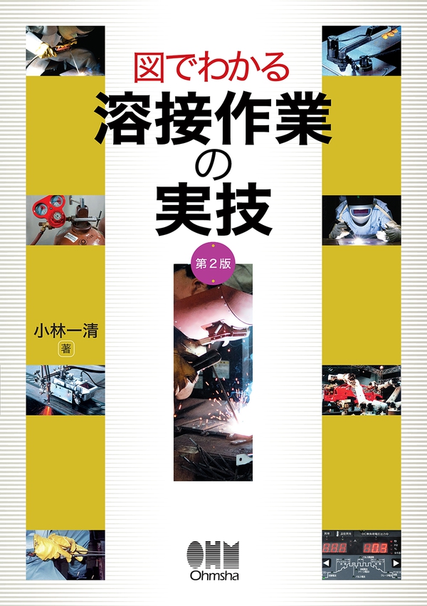 図でわかる 溶接作業の実技（第2版） | Ohmsha