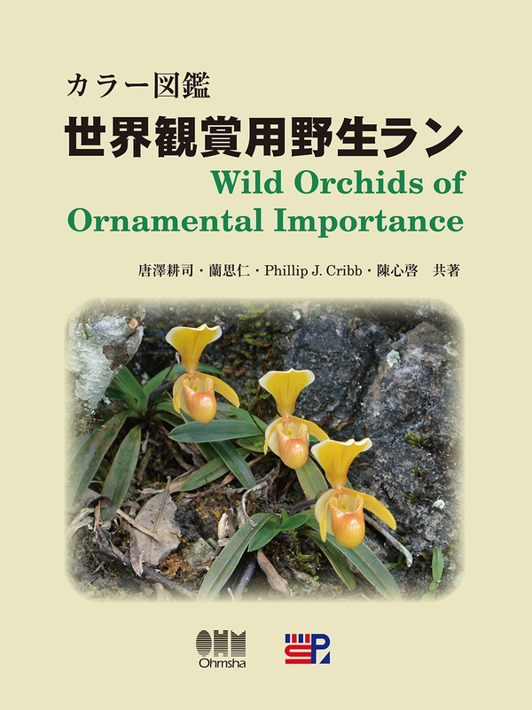 カラー図鑑 世界観賞用野生ラン | Ohmsha