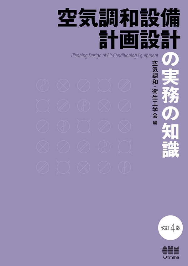 空気調和・衛生設備の知識（改訂4版） | Ohmsha