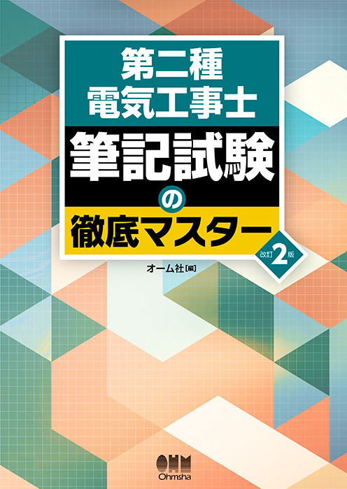 第二種電気工事士 筆記試験の徹底マスター（改訂2版） | Ohmsha
