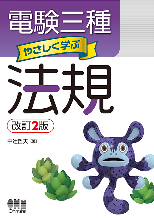 電験三種 やさしく学ぶ法規（改訂2版） | Ohmsha