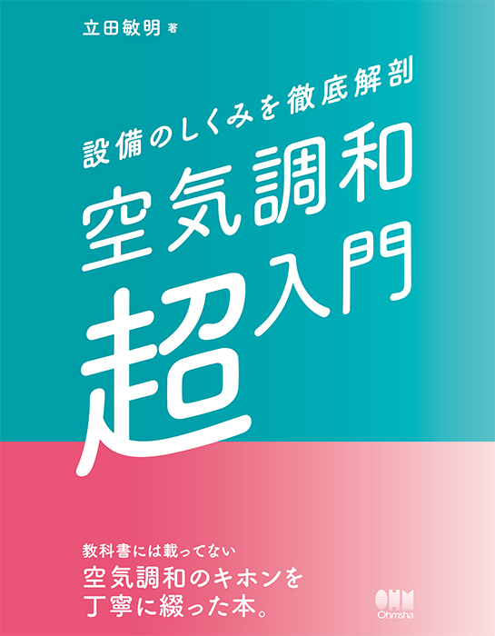 設備のしくみを徹底解剖 空気調和「超」入門 | Ohmsha
