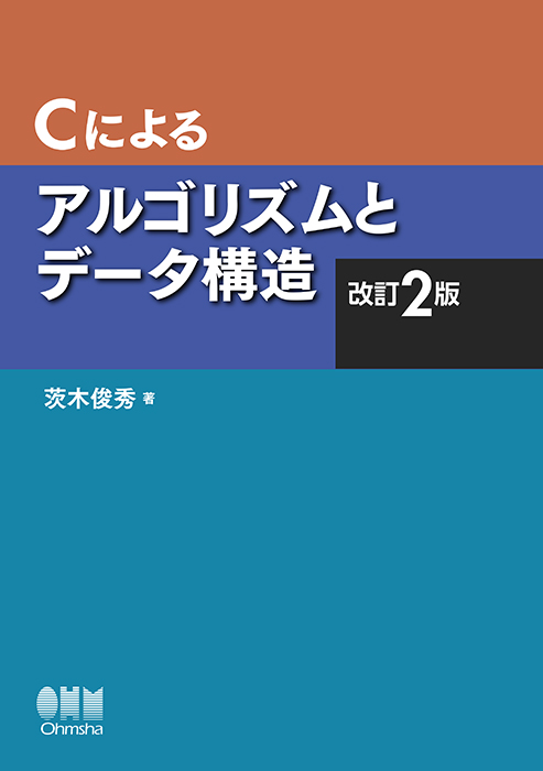 Cによるアルゴリズムとデータ構造 改訂2版 | Ohmsha