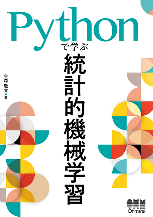 Pythonで学ぶ統計的機械学習 | Ohmsha