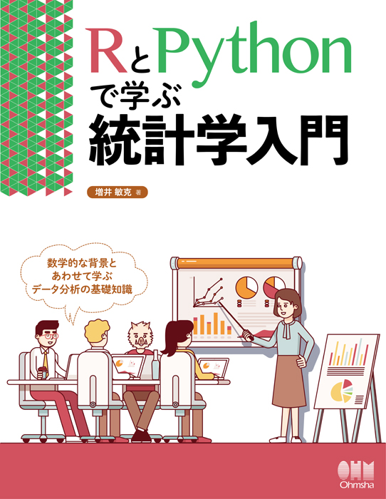 RとPythonで学ぶ統計学入門 | Ohmsha