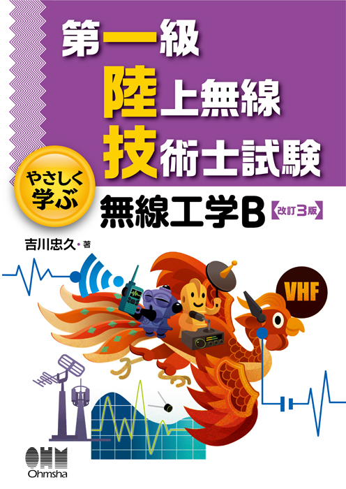 第一級陸上無線技術士試験 やさしく学ぶ 無線工学B（改訂3版） | Ohmsha