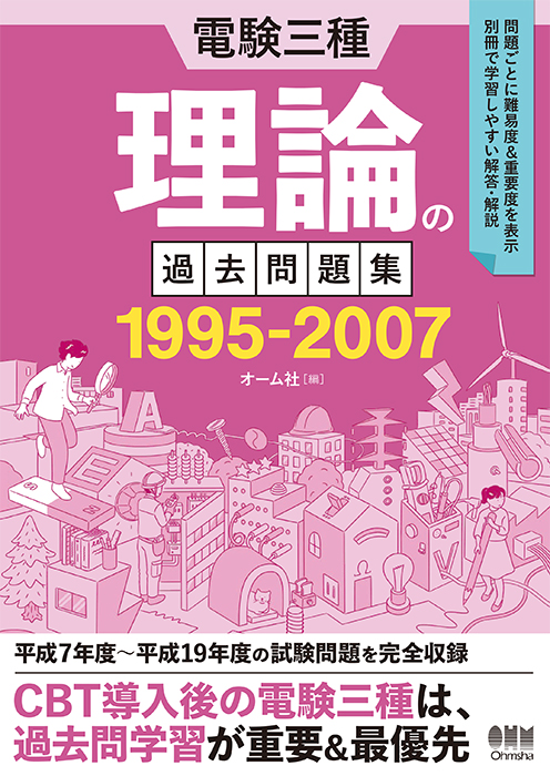 電験三種 理論の過去問題集 1995-2007 | Ohmsha