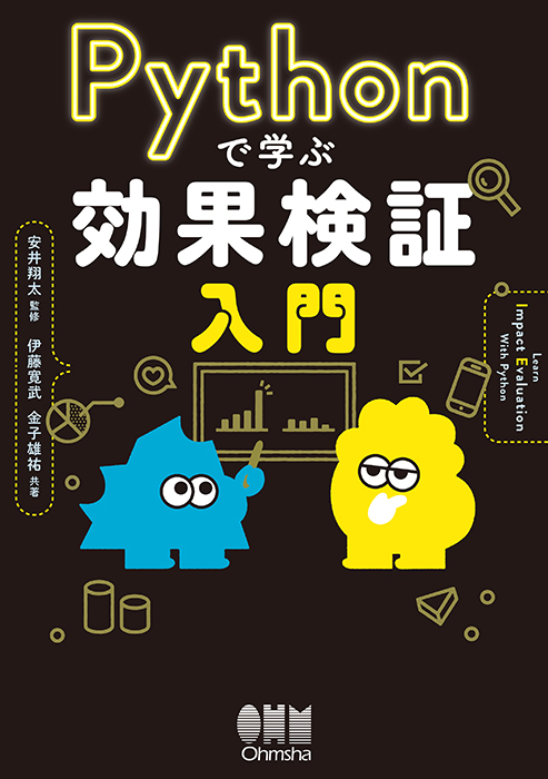 Pythonで学ぶ効果検証入門 | Ohmsha