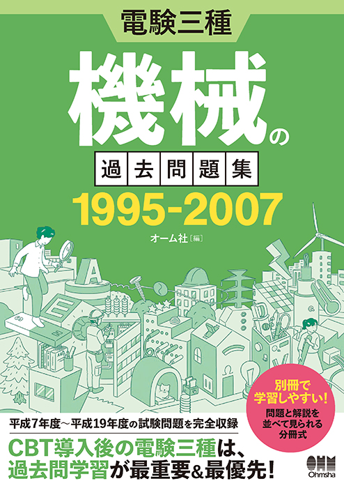 電験三種 機械の過去問題集 1995-2007 | Ohmsha
