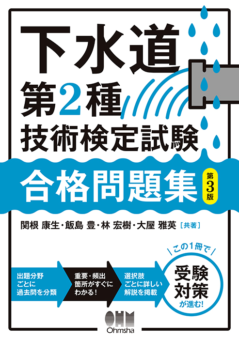 下水道第2種技術検定試験 合格問題集（第3版） | Ohmsha