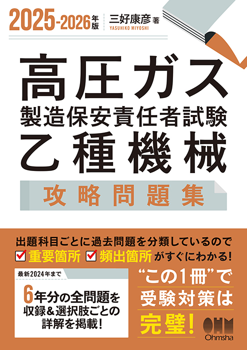 2025-2026年版 高圧ガス製造保安責任者試験 乙種機械 攻略問題集 | Ohmsha