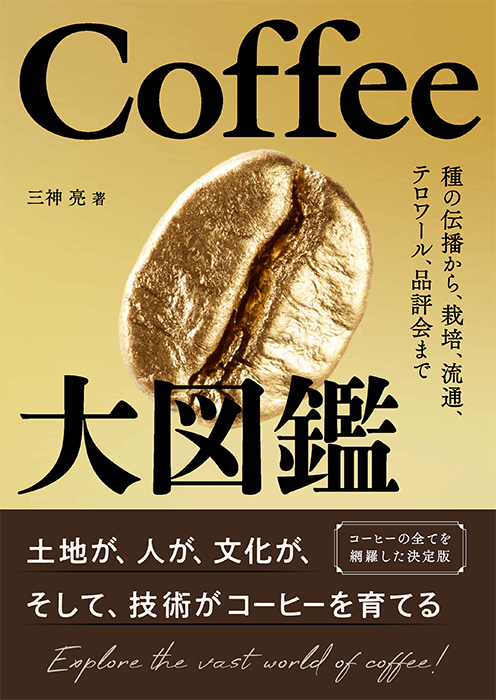 Coffee大図鑑 種の伝播から、栽培、流通、テロワール、品評会まで | Ohmsha