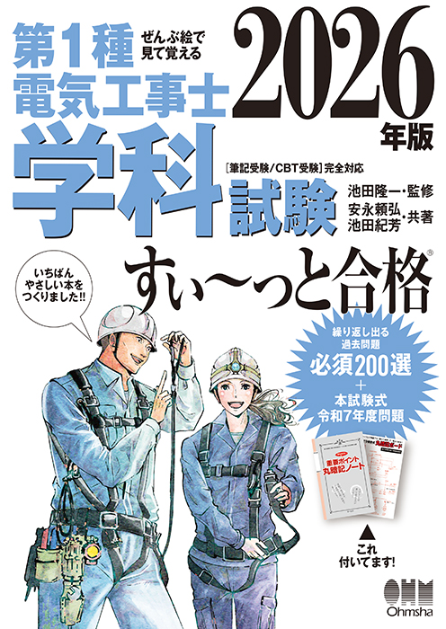 ぜんぶ絵で見て覚える 第1種電気工事士 学科試験すい～っと合格（2026