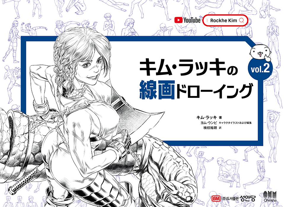 キム・ラッキの線画ドローイング vol.2 | Ohmsha
