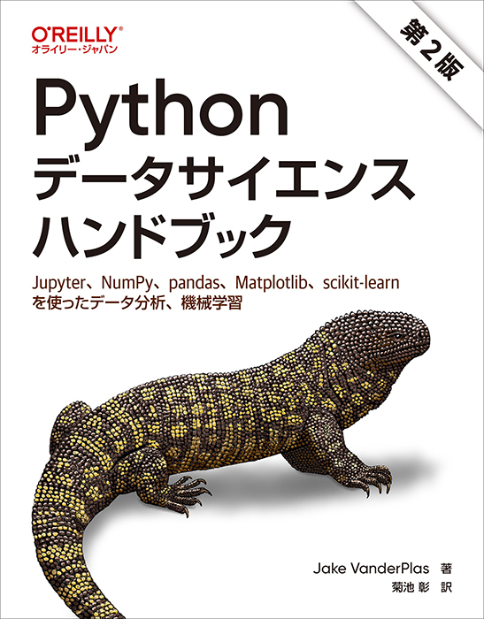 Pythonデータサイエンスハンドブック（第2版） Jupyter、NumPy、pandas