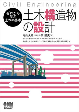 教科書のご案内『ゼロから学ぶ土木の基本』シリーズ｜Ohmsha
