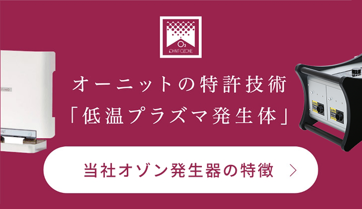 空間の除菌・脱臭 | オゾン専門30年 | オーニット株式会社