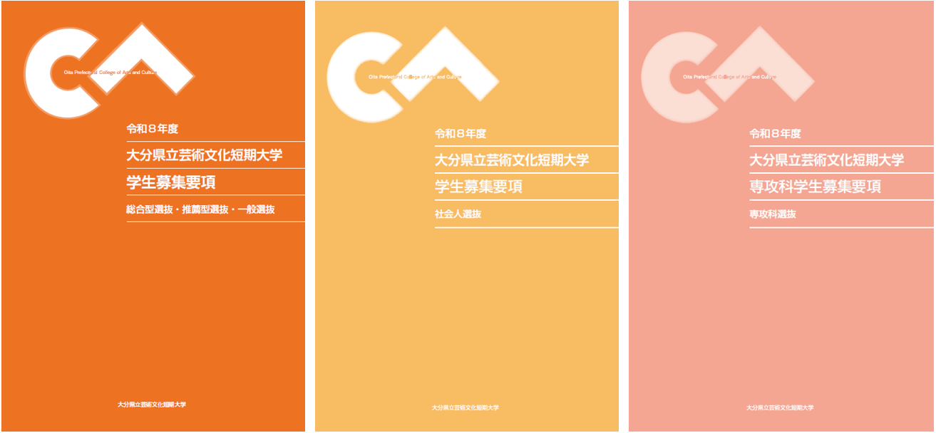 入試】「令和8年度学生募集要項」を公開しました | ニュース | 大分